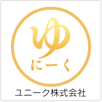 東京都西多摩郡日の出町のユニーク株式会社オフィシャルホームページ。